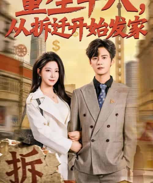 重生十八，从拆迁开始发家（80集全）刘耀元＆崔晓曼-搜外项目网