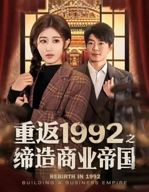 重返1992之缔造商业帝国(76集全)赵美琦&王尉-搜外项目网