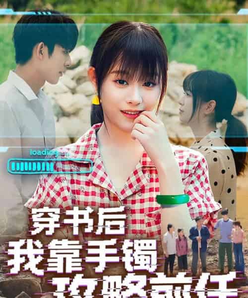 穿书后我靠手镯攻略前任（65集）曹皓添＆胡嘉倪-搜外项目网