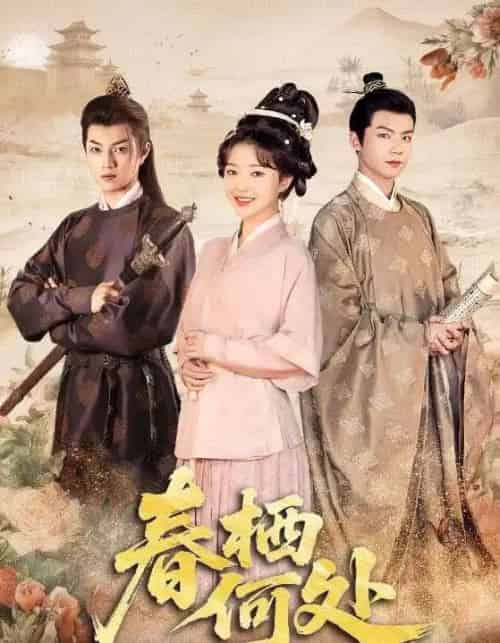 春栖何处（64集）黄子淇＆廖茉汐-搜外项目网