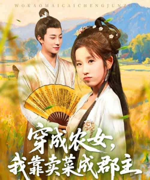 穿越农女我靠卖菜成郡主(97集全)董兆霖&曲笑孝-搜外项目网