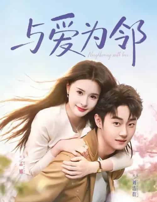 与爱为邻（80集全）刘浩群＆孟娜-搜外项目网