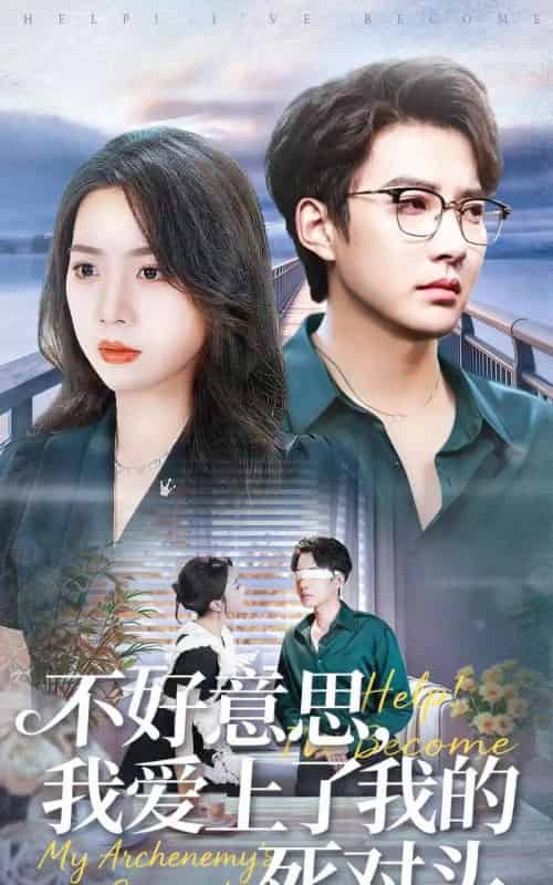 不好意思，我爱上了我的死对头（100集全）白羽＆周玉玲-搜外项目网