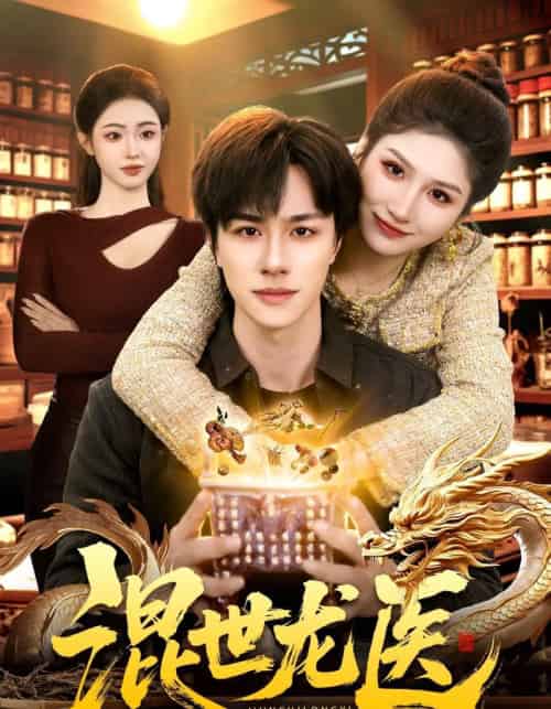混世龙医（132集全）董兆霖＆倪艺菲-搜外项目网