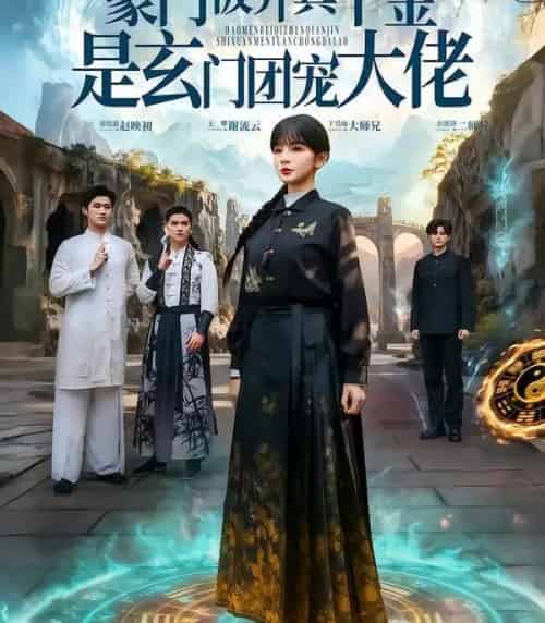 豪门被弃真千金是玄门团宠大佬(80集全)王攀&徐波滴&于吴雨-搜外项目网