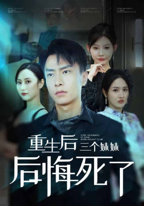 重生后三个妹妹后悔死了（61集全）萧平安＆宋婉瑜-搜外项目网