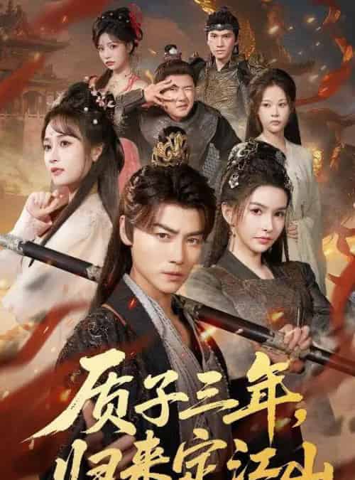 质子三年，归来定江山（70集全）都钊＆戴丽哈那衣满＆章龄之-搜外项目网