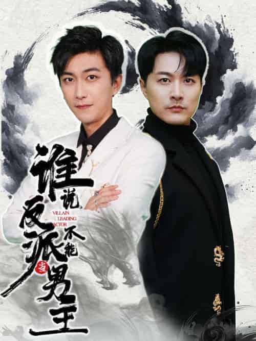 谁说反派不能当男主（82集全）唐瑜＆苏沐月-搜外项目网