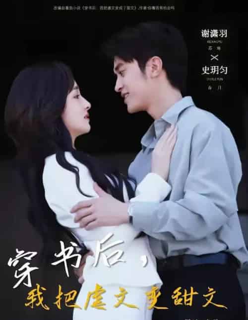 穿书后，我把虐文变甜文（61集全）谢潇雨＆史月匀-搜外项目网