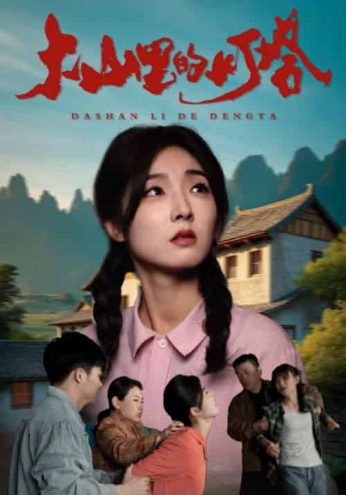 大山里的灯塔(31集全)白富贵&白芷-搜外项目网