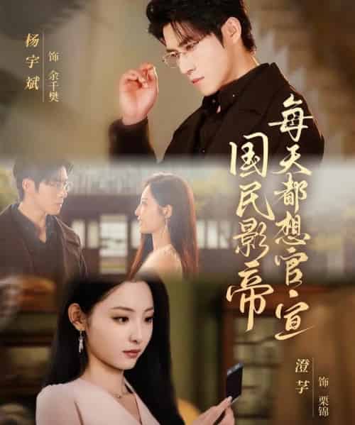 国民影帝每天都想官宣（71集全）杨宇斌＆澄芓-搜外项目网