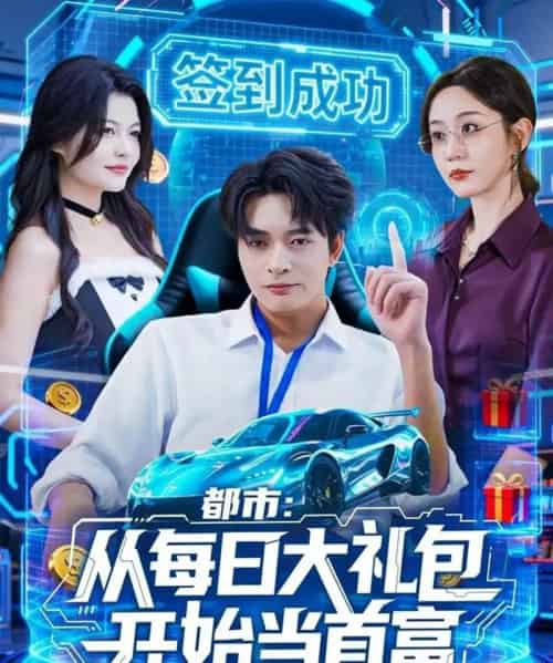 都市：从每日大礼包开始当首富（81集全）何子杰＆王瀚迎-搜外项目网