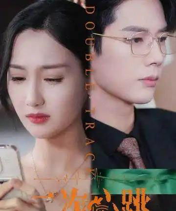 二次心跳（65集）魏凡舒＆李佑霖-搜外项目网