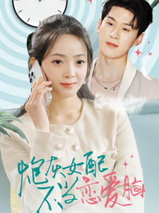 炮灰女配不当恋爱脑（80集全）陈景赫＆许丹-搜外项目网