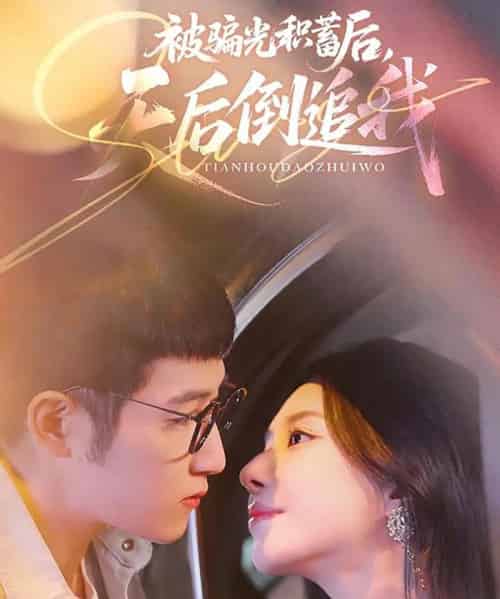 被骗光积蓄后天后倒追我（65集）陈沛苏＆黎晟萱-搜外项目网