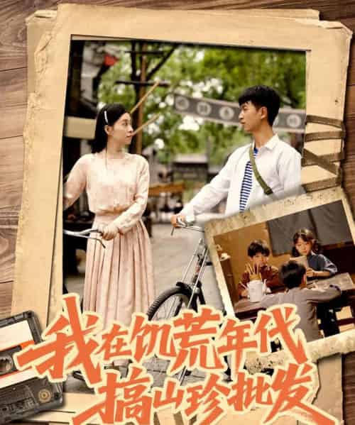 我在饥荒年代搞山珍批发(80集)鲜嘉臣&韩琪-搜外项目网