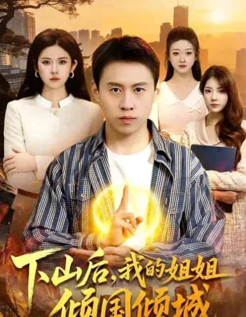 下山后，我的姐姐倾国倾城（93集全）杜远航＆陈佳怡-搜外项目网