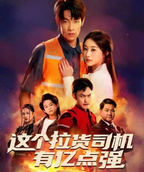这个拉货司机有亿点强＆送货而已，我怎么成了车神（60集全）王林＆方树蓝-搜外项目网