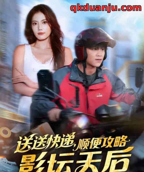 送送快递，顺便攻略影坛天后（75集全）王依海＆苏文文-搜外项目网