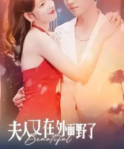 夫人又在外面野了（100集全）林思予＆俞隽逸-搜外项目网