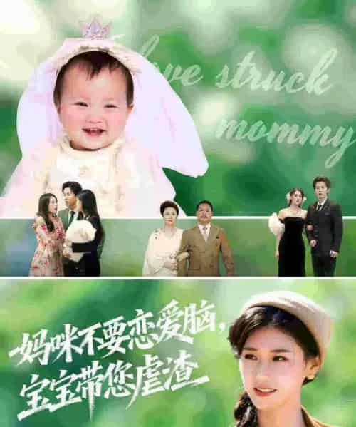 妈咪不要恋爱脑宝宝带您虐渣（56集全）杨晓婷＆王宇港-搜外项目网