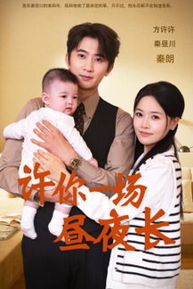 许你一场昼夜长（60集全）-搜外项目网