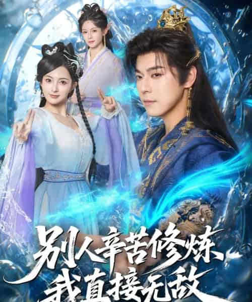 别人辛苦修炼我直接无敌(81集全)袁志颖&孔悦城-搜外项目网