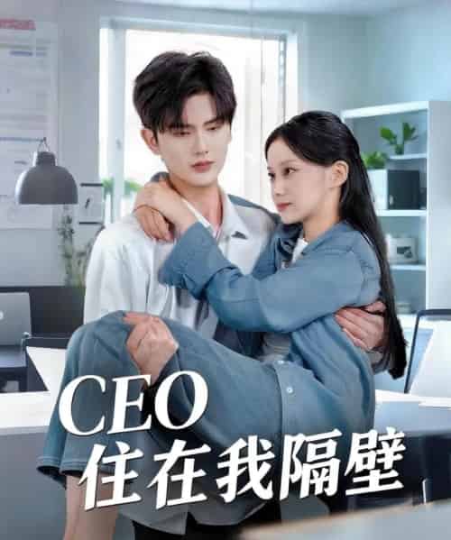 我和老板同居啦&CEO住在我隔壁(64集)陈运宣&宋佳佳-搜外项目网