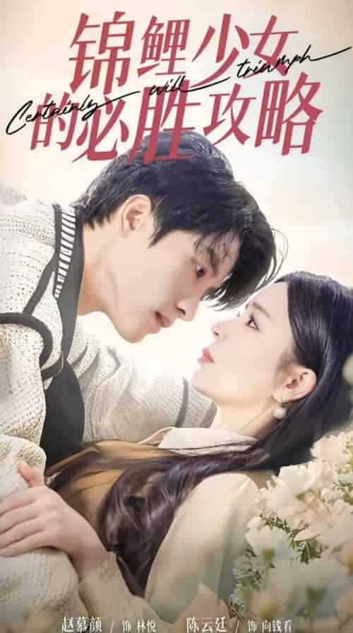 锦鲤少女的必胜攻略＆灰姑娘的奇遇记（21集全）陈云廷＆赵慕颜-搜外项目网