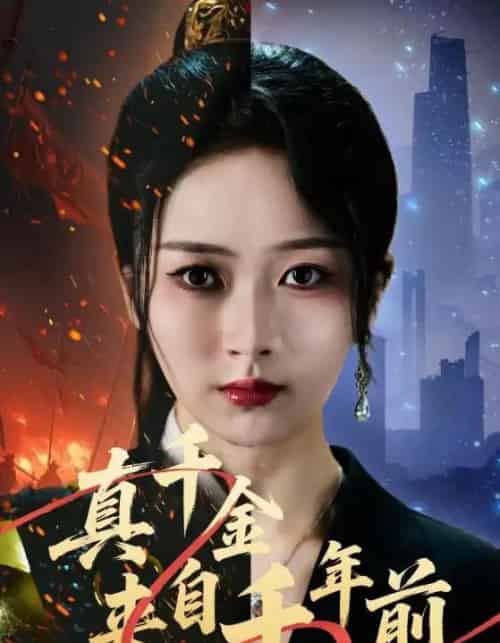 真千金来自千年前（73集全）周昭昭＆张禹麟-搜外项目网