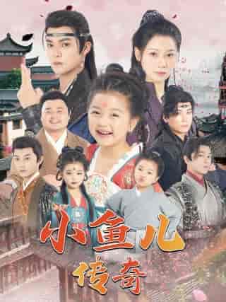 小鱼儿传奇(64集)吕岳-搜外项目网