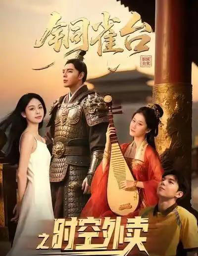 铜雀台之时空外卖（31集全）颜秉毅＆褚楚＆王佳琪-搜外项目网