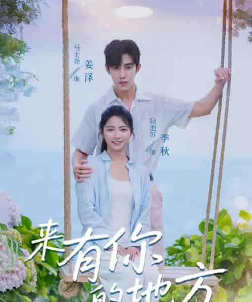 来有你的地方（60集）马士尧＆耿池苏-搜外项目网