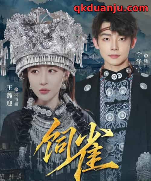 饲雀（66集全）李泽宇＆王瀚迎-搜外项目网