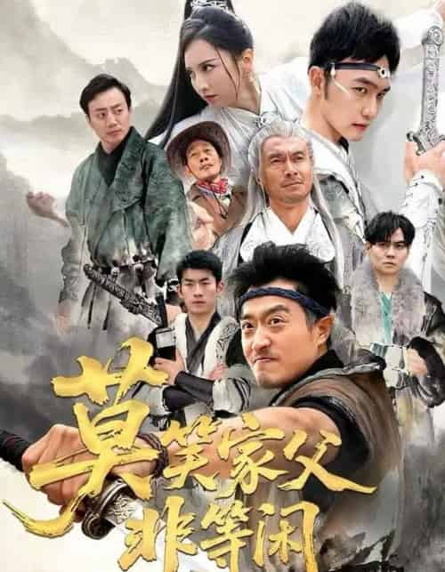 莫笑家父非等闲＆你们管这叫弱鸡（60集全）卢本娟＆郑天阳-搜外项目网