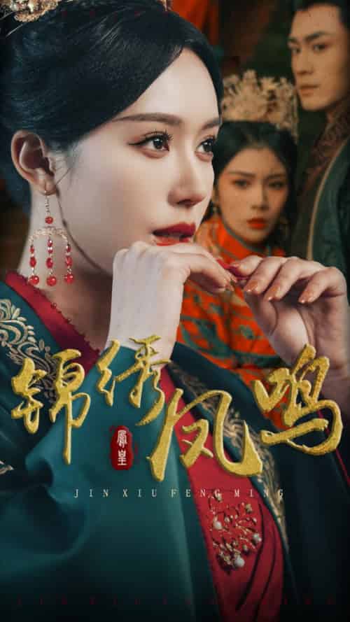 锦绣凤鸣（60集全）周航＆薛子祺-搜外项目网