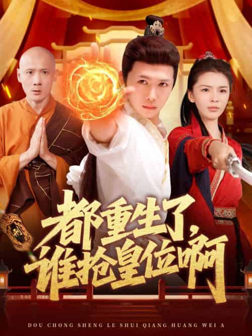 都重生了，谁抢皇位啊（106集）韩雨男＆许少卿-搜外项目网