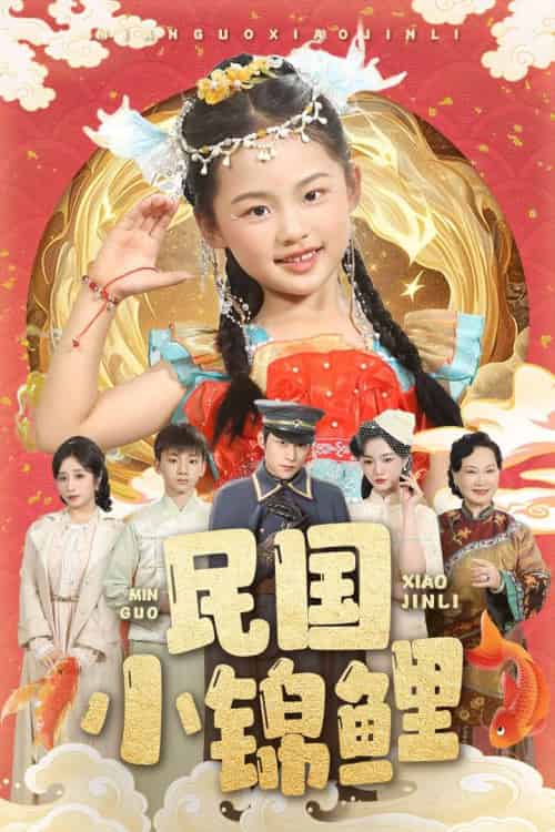 民国小锦鲤（60集）李俊良＆付柔美琦-搜外项目网