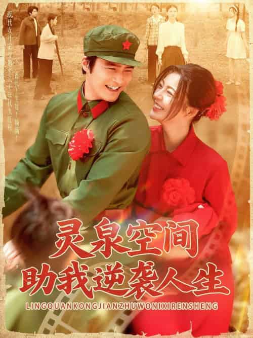 灵泉空间助我逆袭人生(96集)邵迪&胡涛-搜外项目网