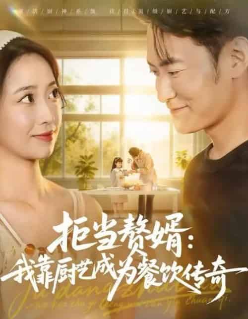 拒当赘婿：我靠厨艺成为餐饮传奇（60集全）郑天龙＆刘琪-搜外项目网