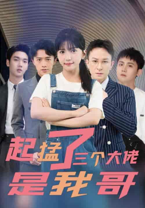 起猛了三个大佬是我哥（81集全）姜云庭＆姜婉婉-搜外项目网