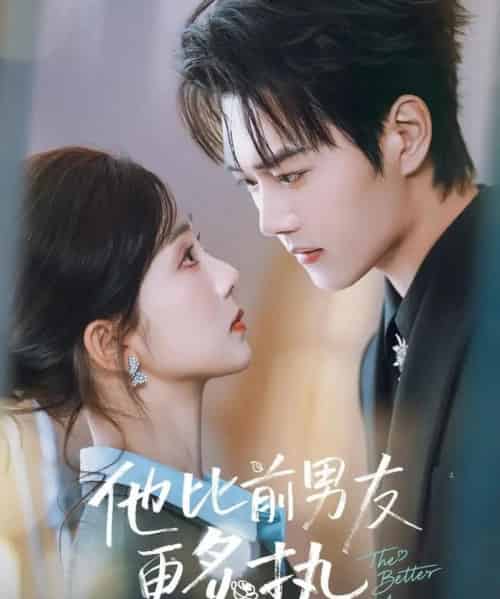 他比前男友更炙热（71集全）王轩＆蔡卓音-搜外项目网
