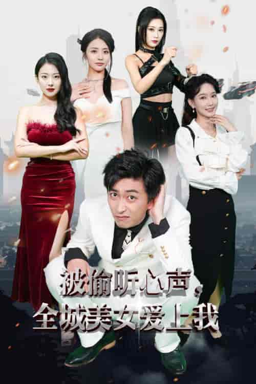 被偷听心声全城美女爱上我（82集）李云鹏＆袁祎晴-搜外项目网