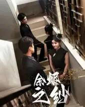 余烬之纱（30集全）刘灵灿-搜外项目网