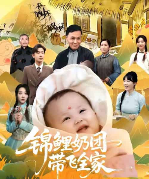 锦鲤奶团带飞全家（80集）范瑞雪＆陈梓龙-搜外项目网