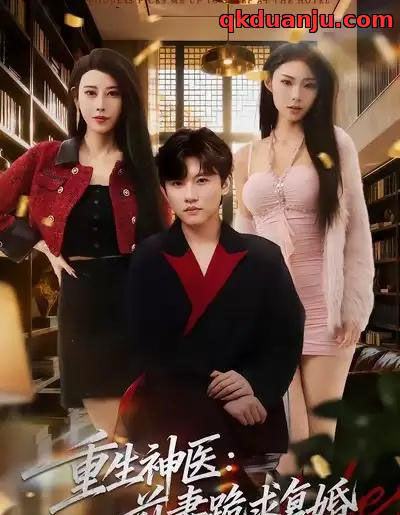 重生神医：前妻跪求复婚＆她跪民政局，我住总统套房（75集全）方晨楦＆张艺轩-搜外项目网