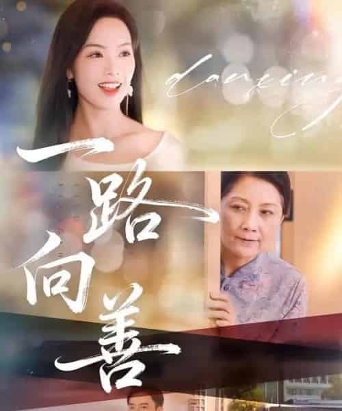 一路向善（78集全）熊玉婷＆火能君-搜外项目网