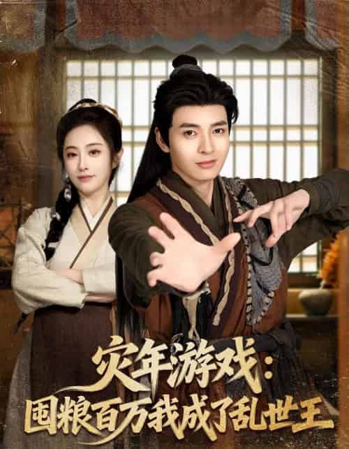 灾年游戏：囤粮百万我成了乱世王（80集全）何子杰＆生宸-搜外项目网