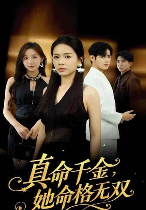 真千金她命格无双(80集全)宾淑贤&艾泽琪-搜外项目网