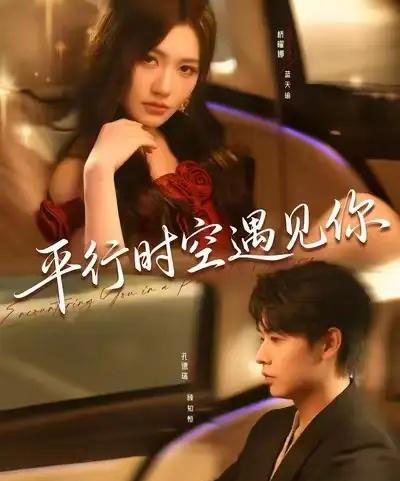 平行时空遇见你（84集全）孔德瑞＆桥曜娜-搜外项目网